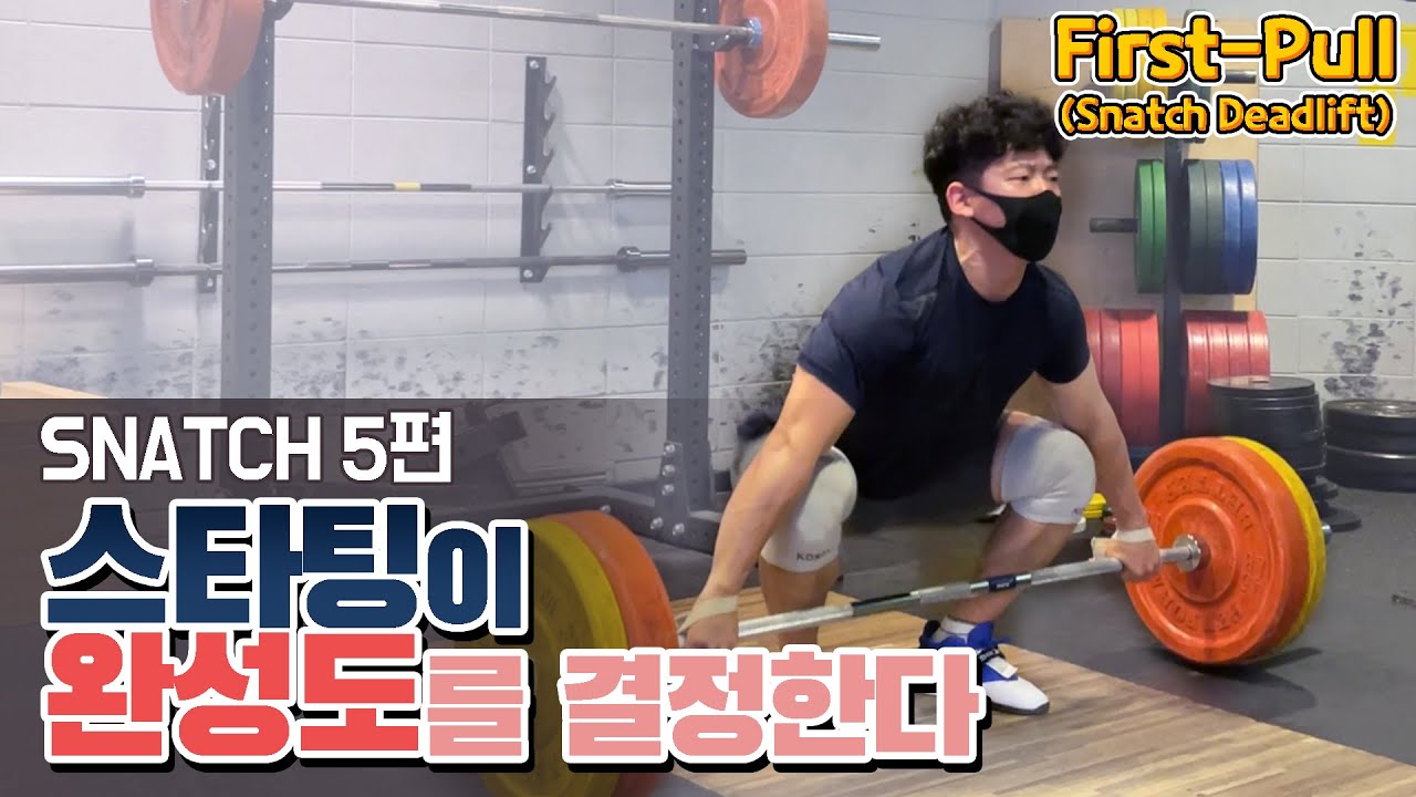 첫단추를 잘 꿰자! 스내치 데드리프트 ㅣ 스내치 5편