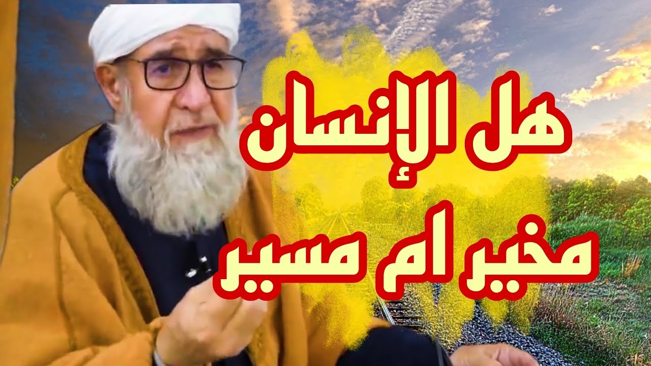 هل الانسان مخير ام مسير موعظة الشيخ فتحي صافي رحمه الله