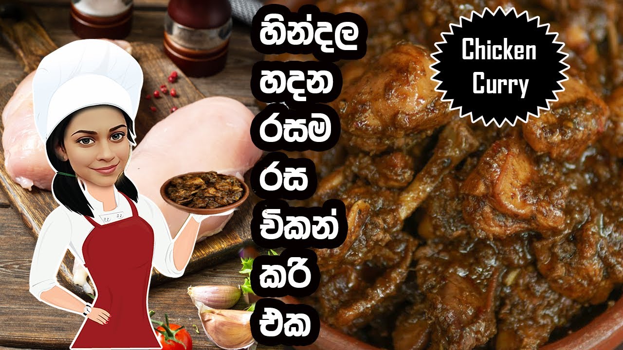 බත් මුලකට ගැලපෙන හින්දල හදන රසම රස චිකන් කරි එක