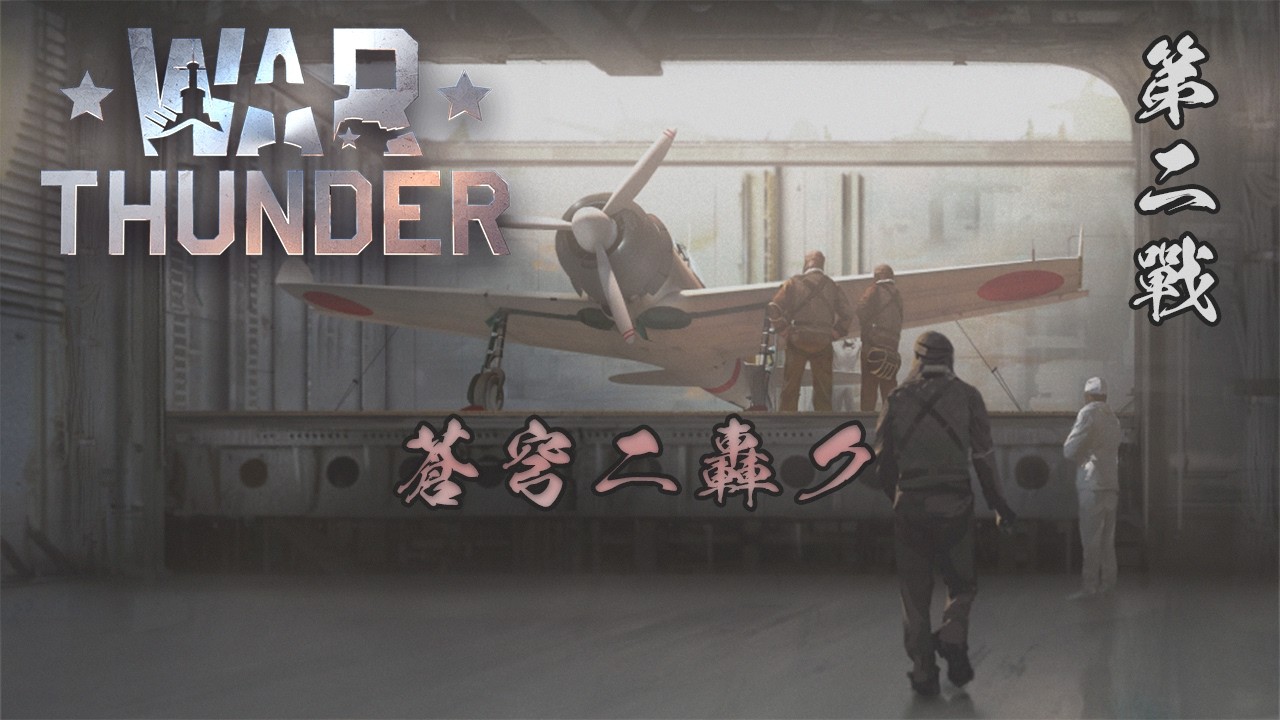 「War Thunder」 空戦回、ランク2の機体を研究したい！ 参加可（底BRで） のそ参