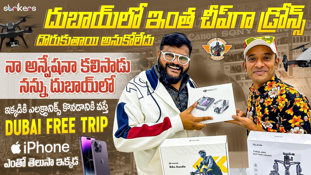 దుబాయ్ ట్రిప్ ఫ్రీగా కావాలా | Electronics Prices In Dubai Market|Iphone 15pro max Low Price in Dubai