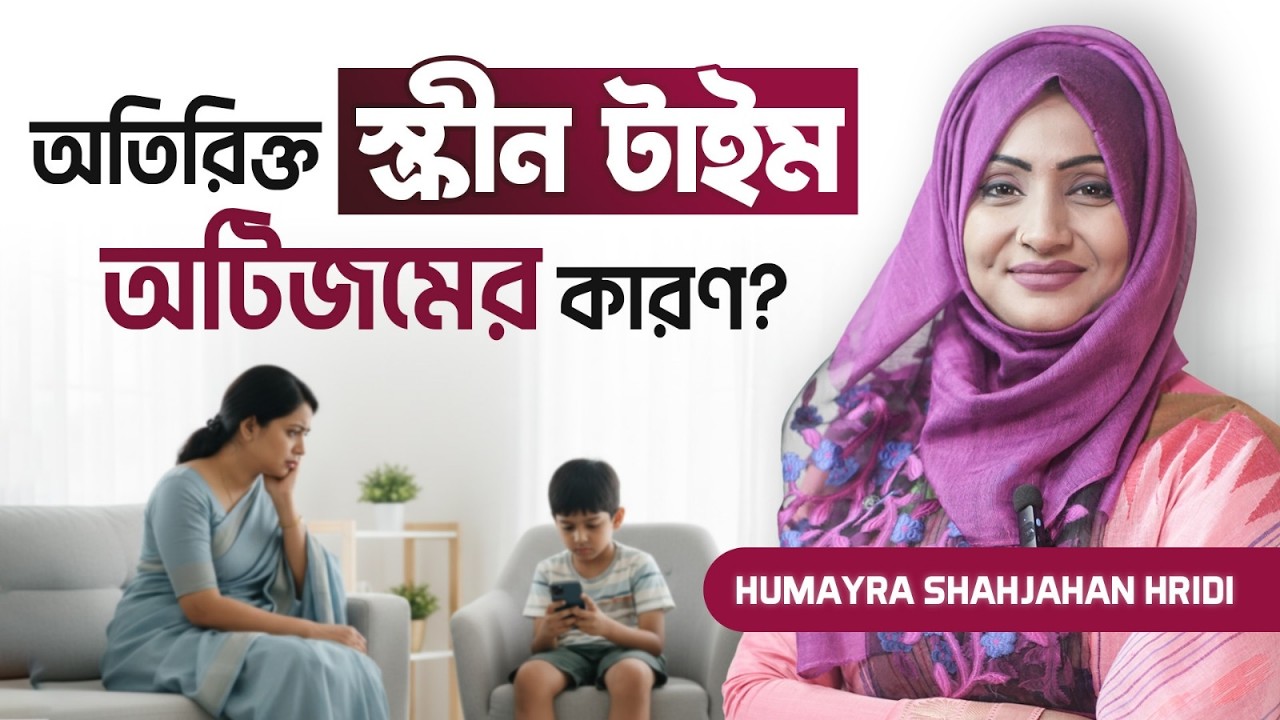 মোবাইলের নেশা কি কথা বলার ক্ষমতা কমিয়ে দিচ্ছে? | Parenting | Childhood | Speech Delay | Kids