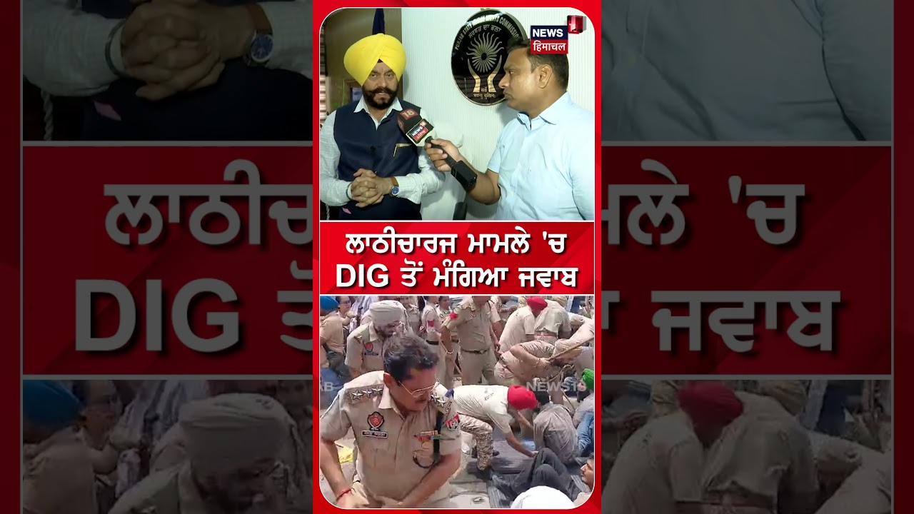 ਲਾਠੀਚਾਰਜ ਮਾਮਲੇ 'ਚ DIG ਤੋਂ ਮੰਗਿਆ ਜਵਾਬ #shorts |N18S