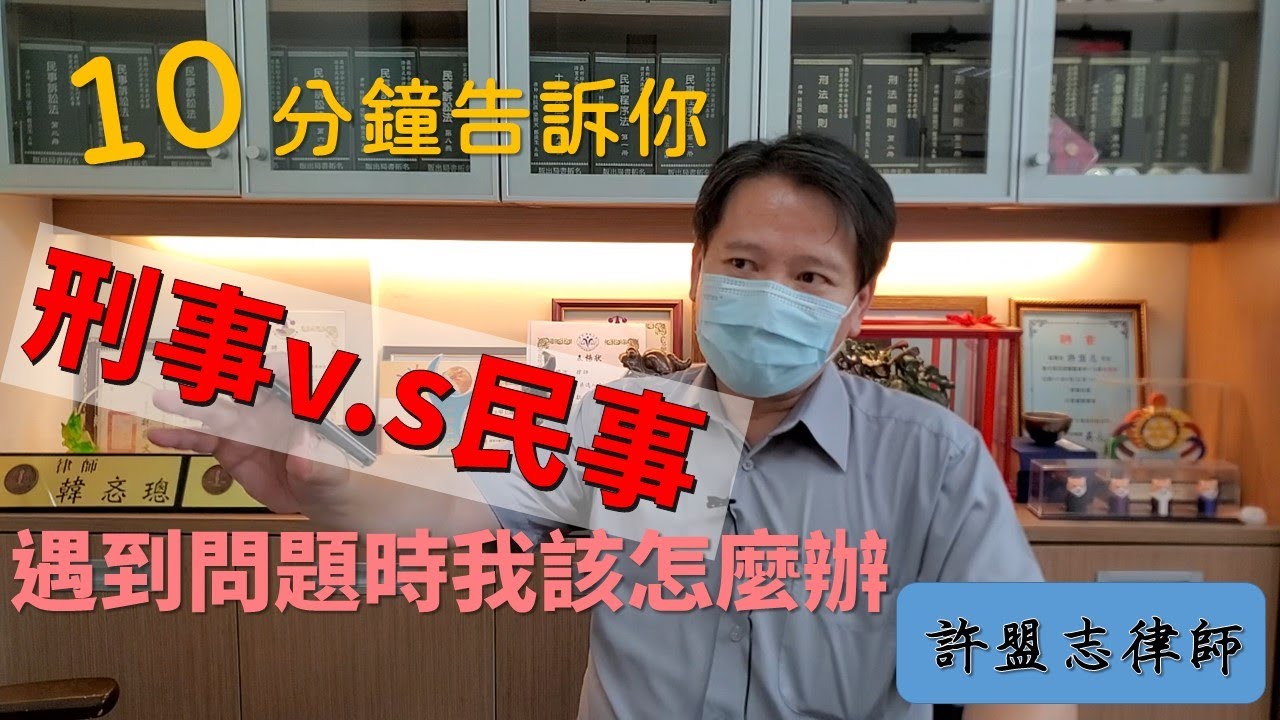 【律師住隔壁】[10分鐘告訴你]刑事民事傻傻分不清楚；刑事與民事有什麼差別，告刑事拿得到錢嗎？【解說律師：許盟志律師】