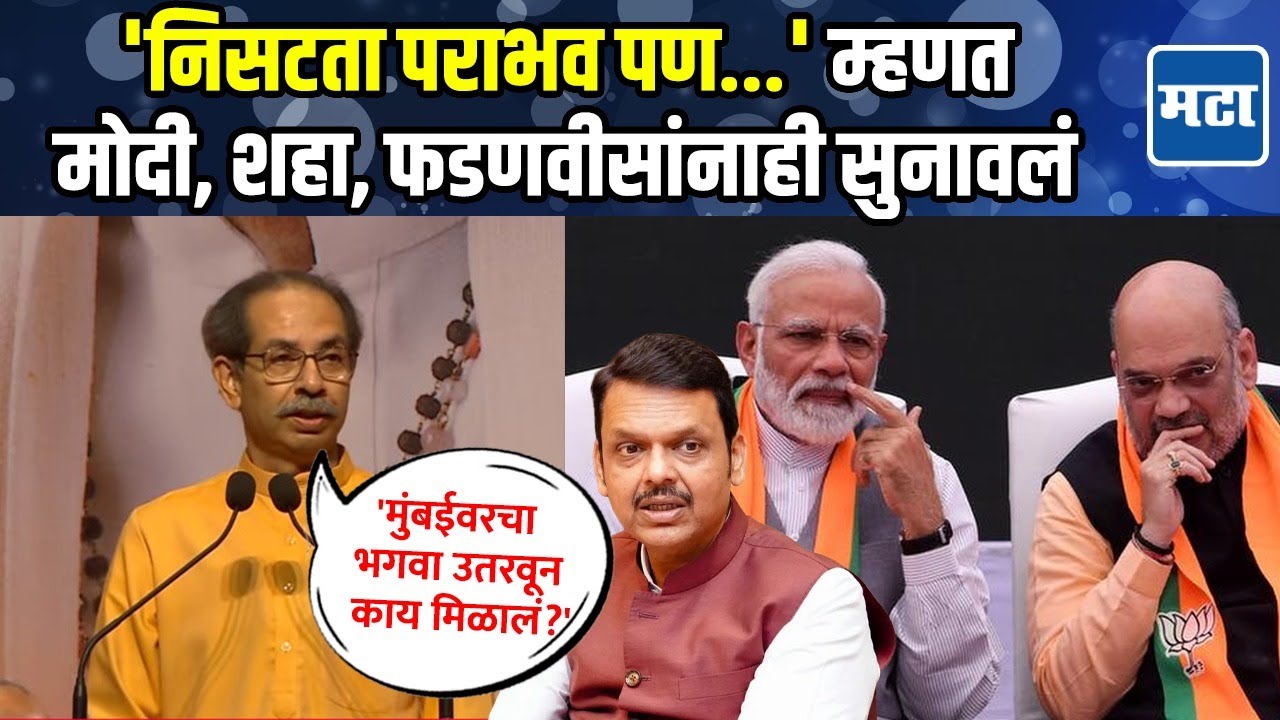 Uddhav Thackeray | ठाकरे नाव पुसायला अनेक जण उतरलेत पण पुसलं जात नाही, फडणवीसांना टोला