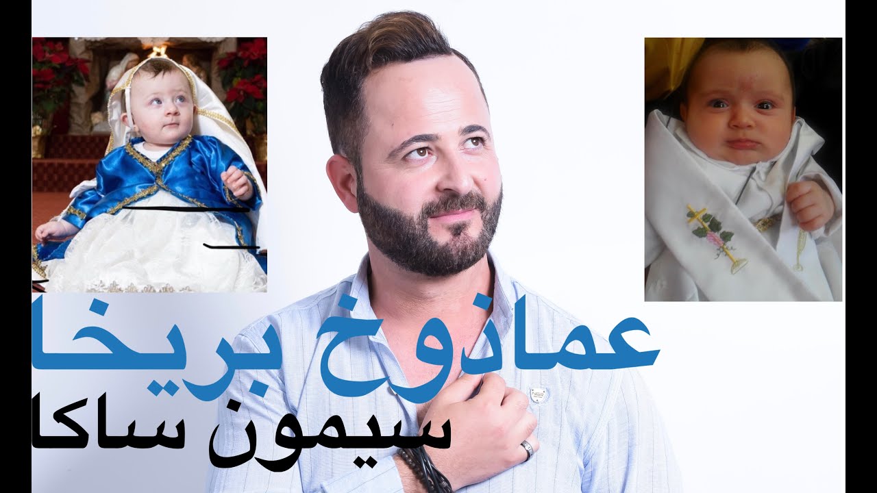 سيمون ساكا - عماذوخ بريخا (اغنية العماذ) Simon Saka Baptism song 2020