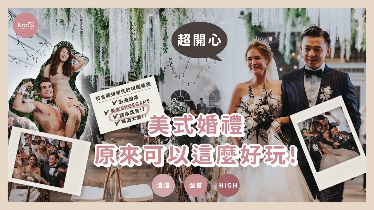 【留言拿懶人包】最瘋狂的美式婚禮❤闆妹手把手教你怎麼High翻全場XD│ Ann'S