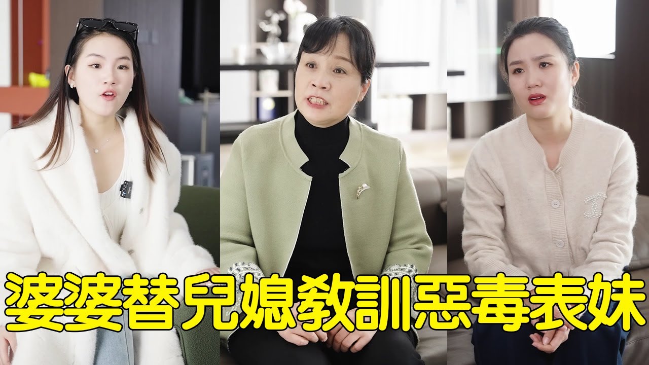 惡毒表妹裝窮不想還媳婦錢，婆婆實在看不下去，寧願斷絕親戚關係也要她還錢！【婆婆也是妈】