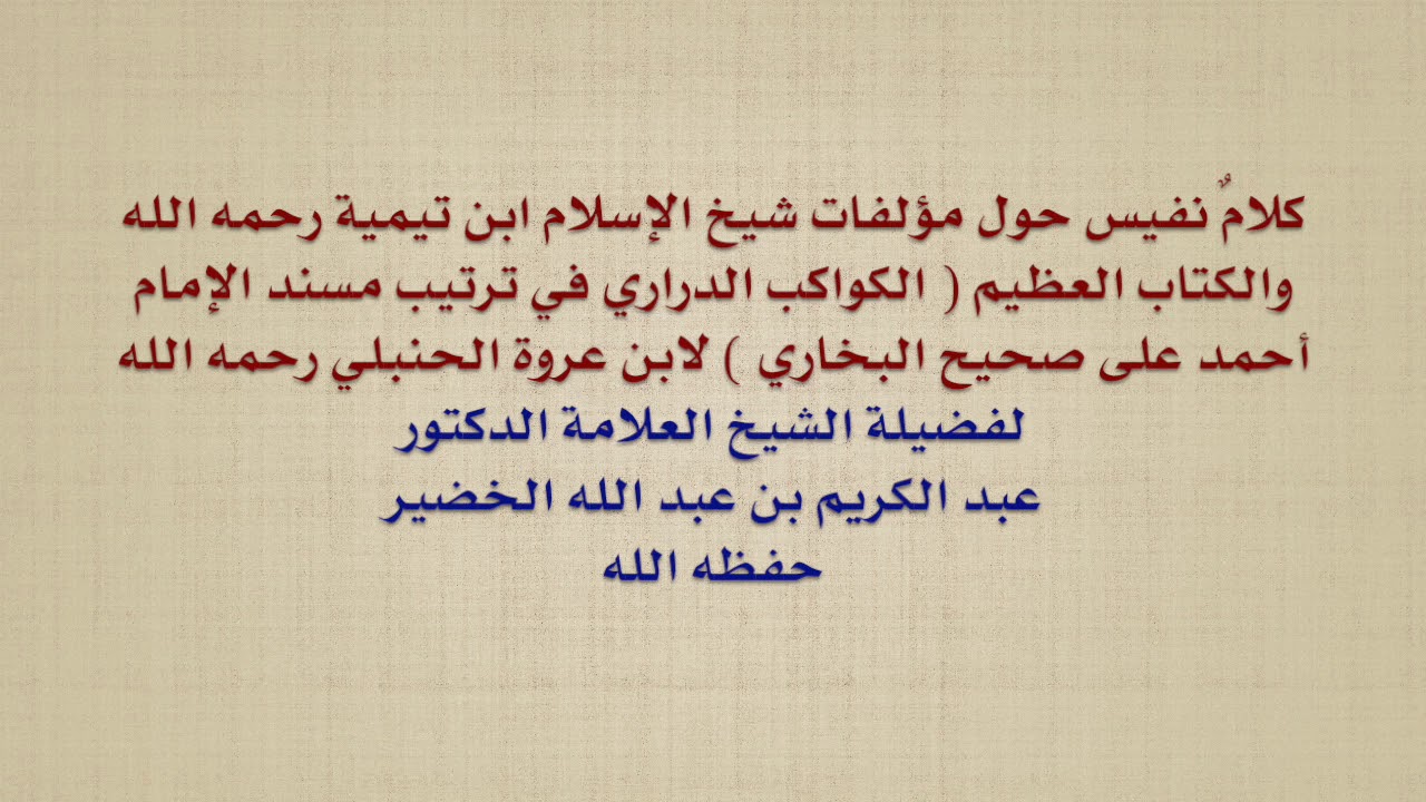 الشيخ عبد الكريم الخضير : كلامٌ نفيس حول مؤلفات شيخ الإسلام ابن تيمية وكتاب  الكواكب الدراري  لابن