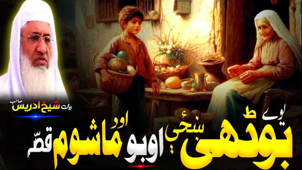 Pashto Bayan/Molana sheikh idrees Seb bayan/بوڈھی خزی او ماشوم قصہ 