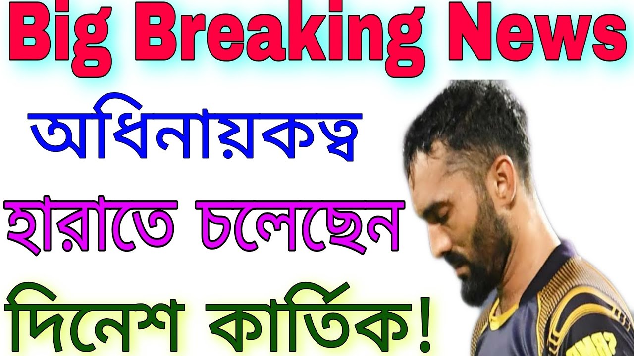 কার্তিকের ভবিষ্যৎ কি? || IPL 2020: Dinesh Karthik under pressure after wrong captaincy || Go Sport