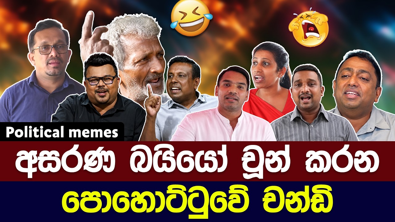 බයියෝ චූන් කරන පොහොට්ටුවේ චන්ඩි පාටි 😅 | Political meme athal sinhala #memes