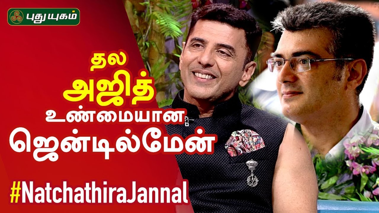தல அஜித் ஒரு உண்மையான ஜென்டில்மேன் Babloo Prithiveeraj | Natchathira Jannal