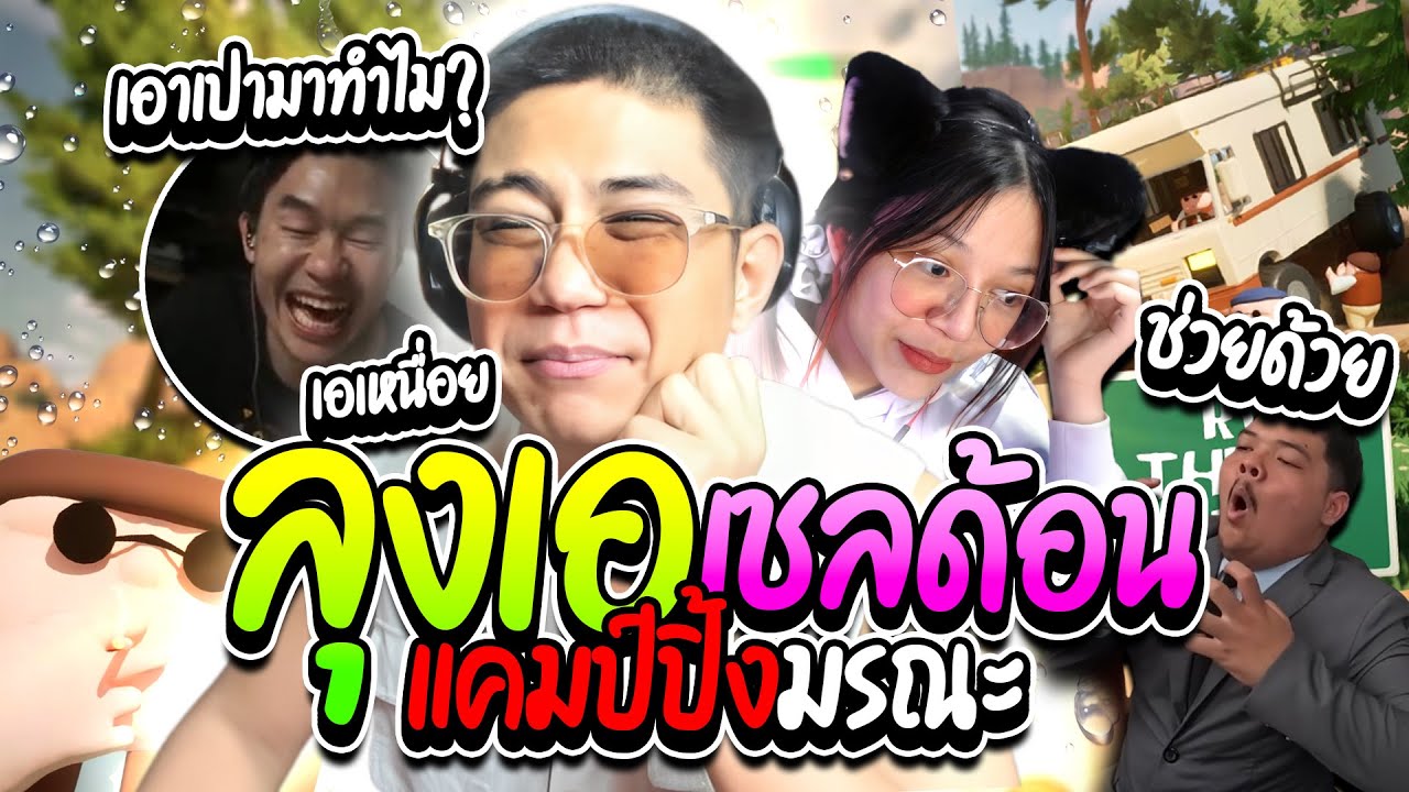 เมื่อลุงเอพาเชลด้อนมาเดทในป่า พี่เปาแอดนายติดมาด้วยฮาๆ แคมปิ้งมรณะจริงๆ | ลุงเอ Lung A