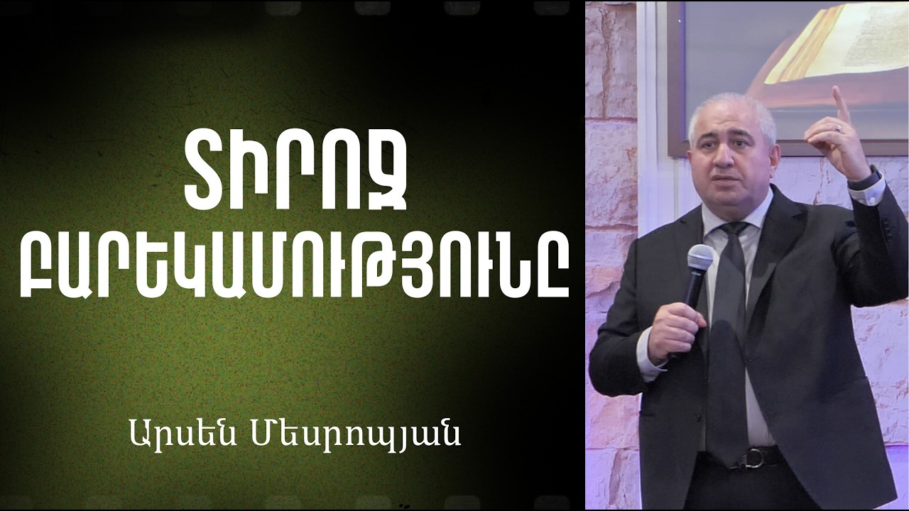Տիրոջ Բարեկամությունը / 08.03.2026 / Արսեն Մեսրոպյան