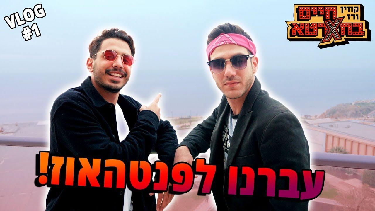 עברנו לפנטהאוז!!