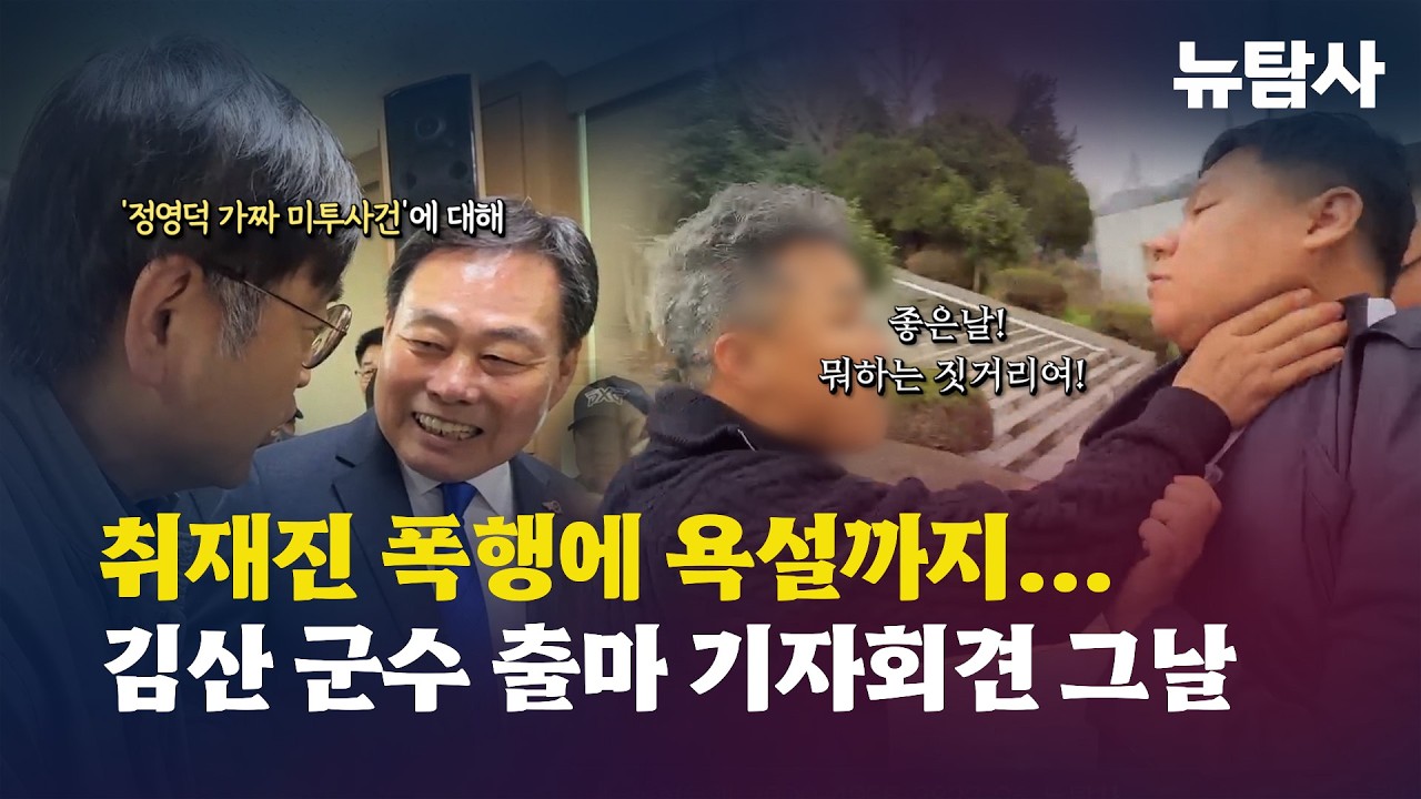 【260402】[현장이슈] 취재진 폭행에 욕설까지... 김산 군수 출마 기자회견 그날