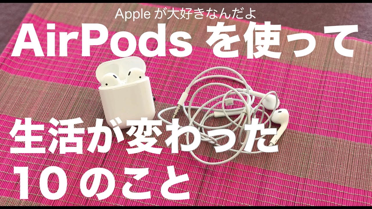AirPodsを使って生活が変わった１０のこと／エアポッズ使用３週間レビュー：iPhoneライフが快適に