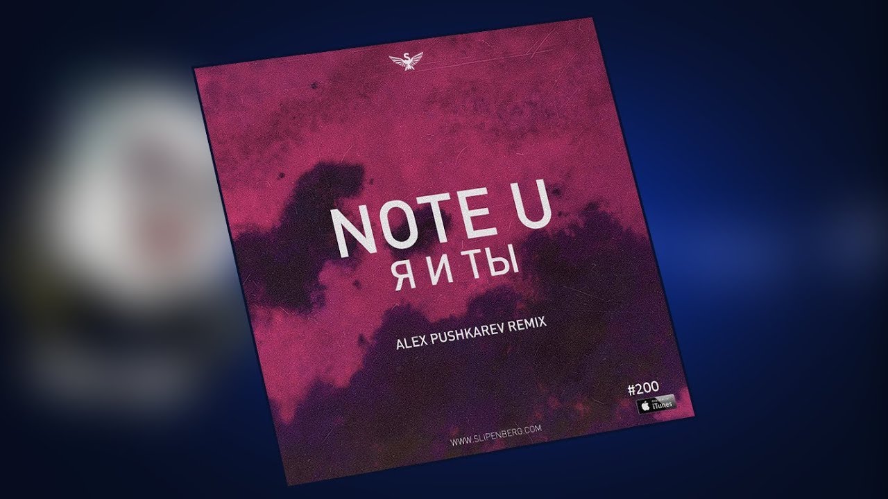 Note U - Я и ты (Alex Pushkarev Bootleg)