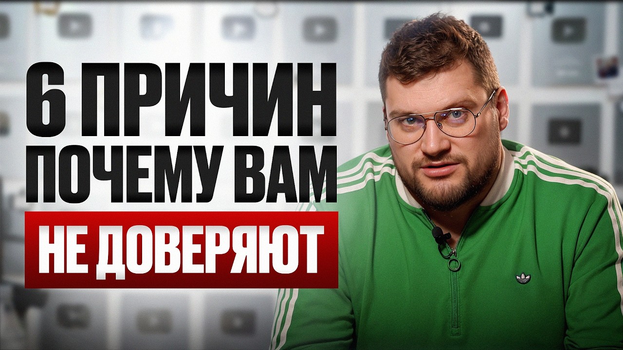 Из чего строится НАСТОЯЩЕЕ доверие? Как быстро РАСПОЛАГАТЬ к себе людей?