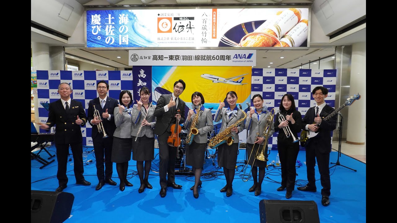 【広角】高知＝東京(羽田)線 就航60周年記念式典　＃ハネオケ　ANA Team HND Orchestra