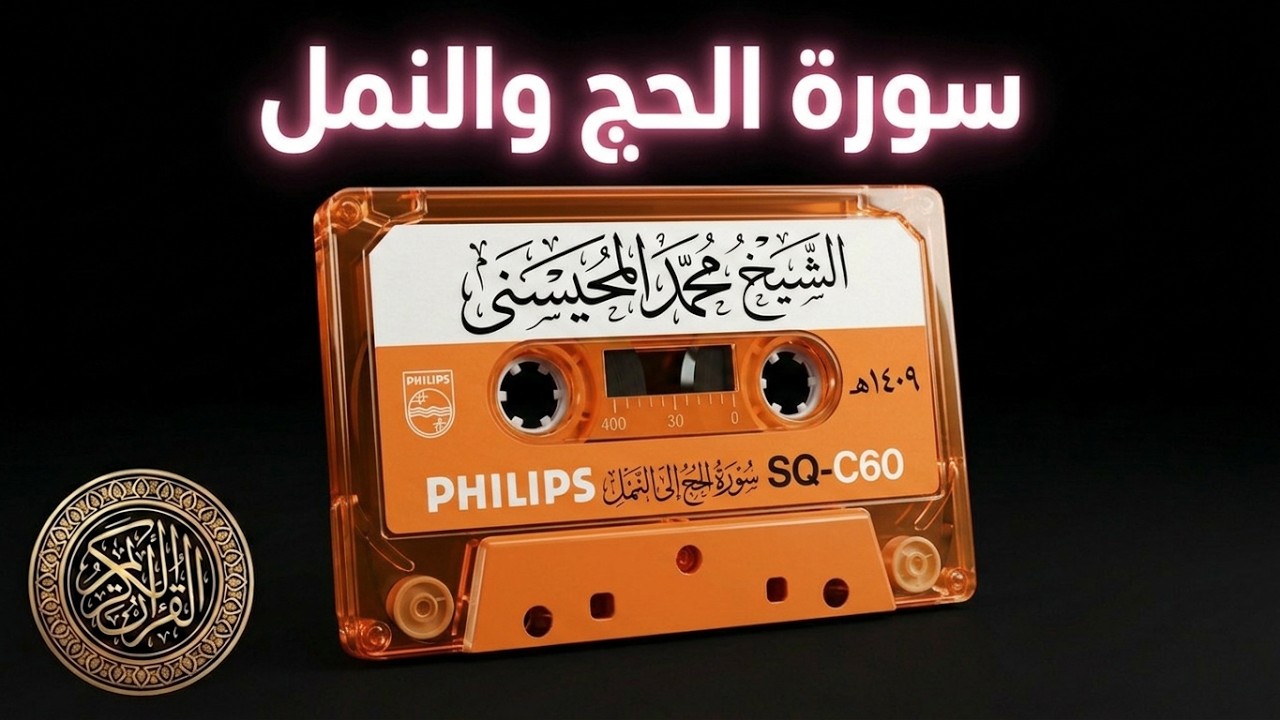 Sheikh Muhammad Al-Muhaisni, tape No. 9, from verse 27 of Surat Al-Hajj to verse 24 of Surat Al-Naml