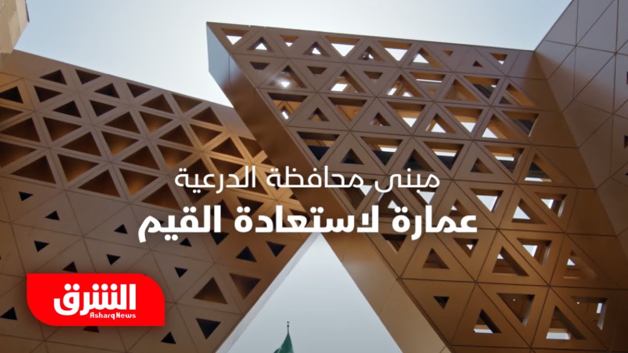 مبنى محافظة الدرعية.. عمارة لاستعادة القيم - فن العمارة