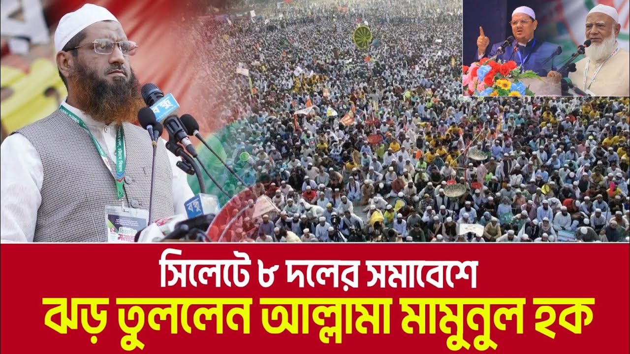 সিলেটে ৮ দলের সমাবেশে বক্তব্যে ঝড় তুললেন আল্লামা মামুনুল হক | Mamunul Haque | Sylhet Somabesh