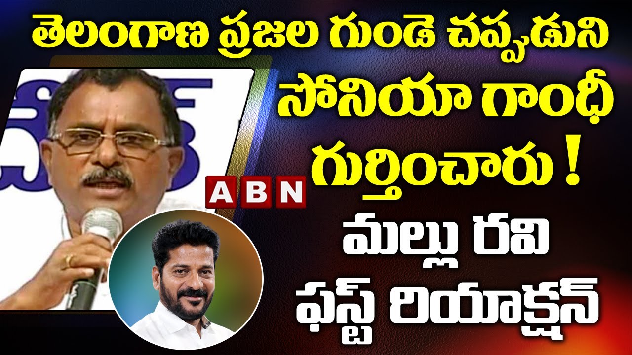 Congress Leader Mallu Ravi First Reaction on TPCC President Revanth Reddy | ABN Telugu