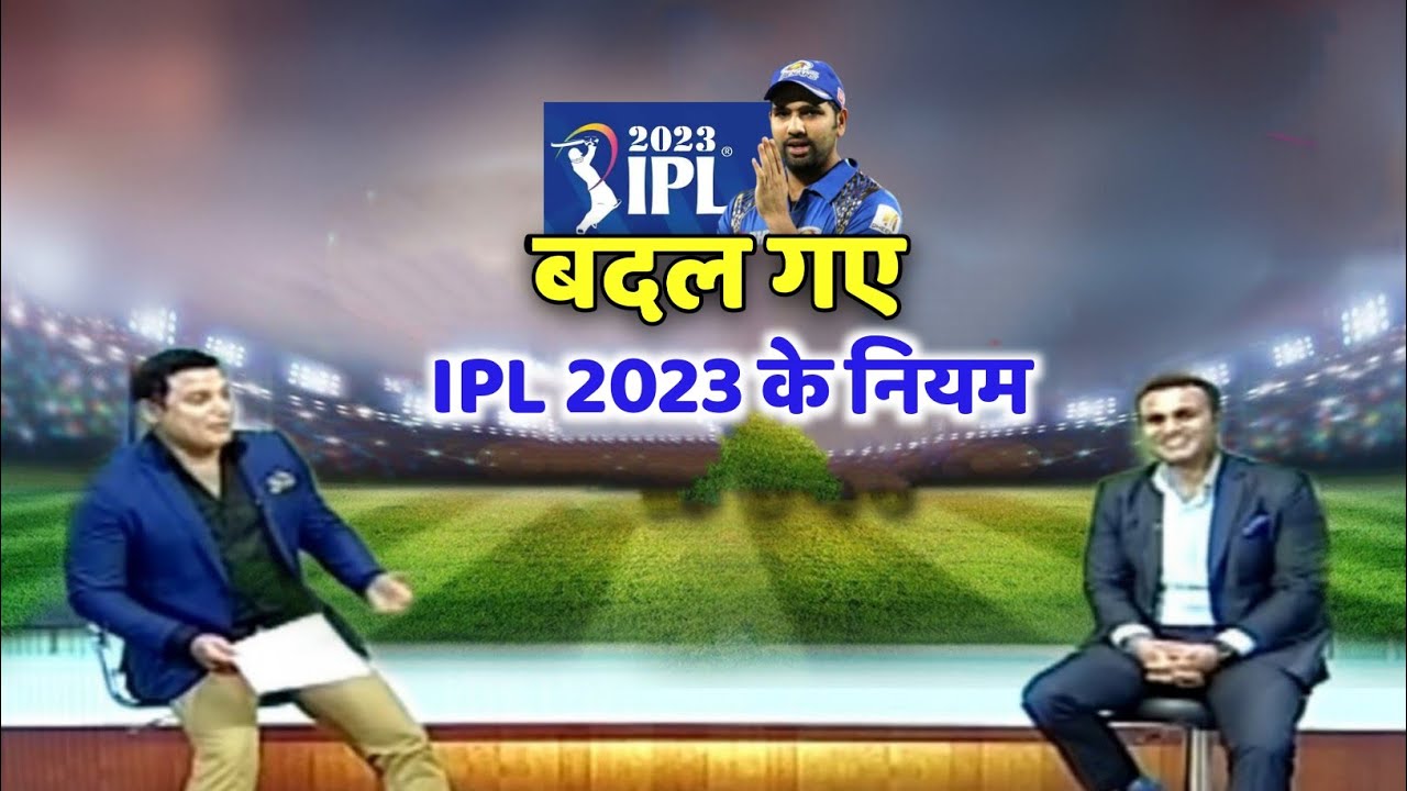 IPL 2023 के बदल गए हैं ये नियम | IPL 2023 New Rules