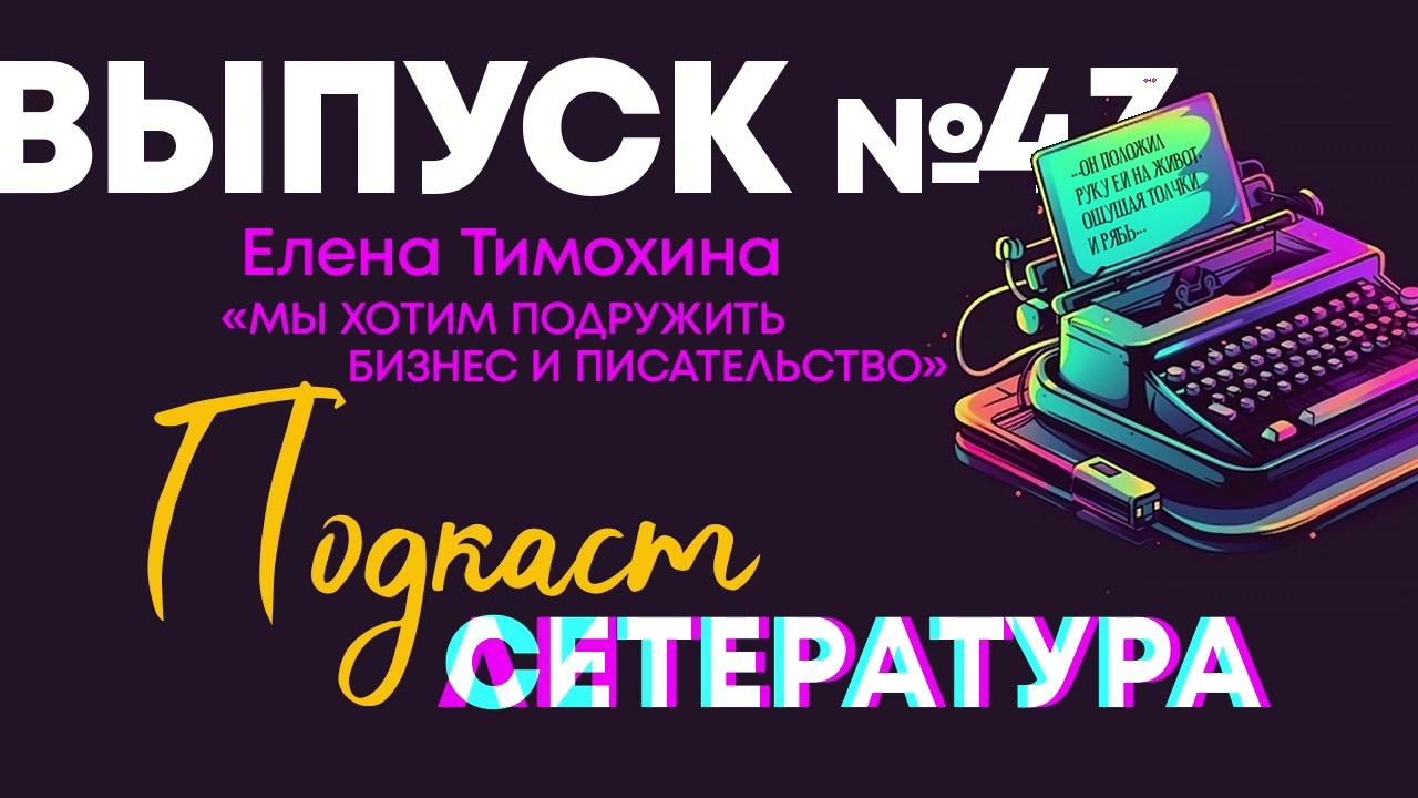 Выпуск №43. Елена Тимохина. 