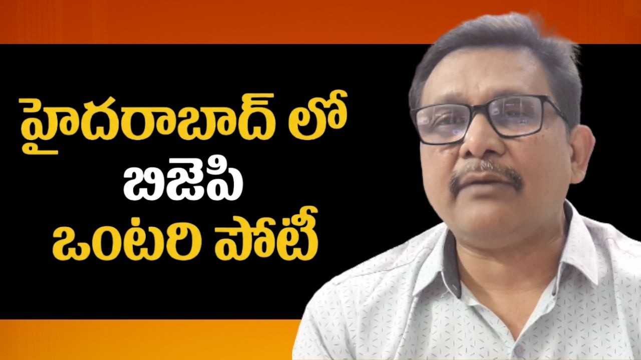 BJP clarity on janasena || హైదరాబాద్ లో బిజెపి ఒంటరి పోటీ