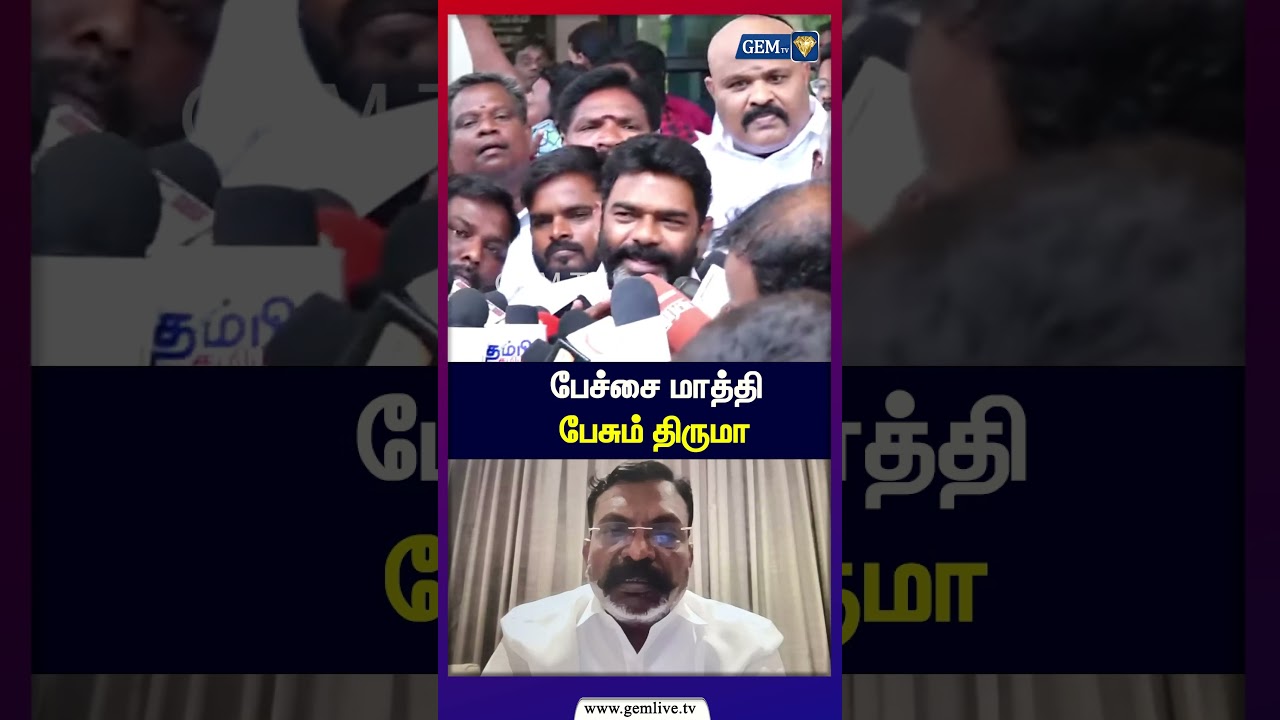 பேச்சை மாத்தி பேசும் திருமா | Thirumavalavan | VCK | panaiyur babu | Gemtv