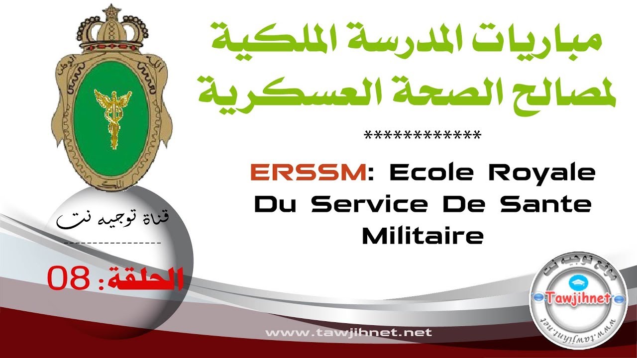 الحلقة 08: المدرسة الملكية للصحة العسكرية الطب وطب الأسنان والصيدلة
