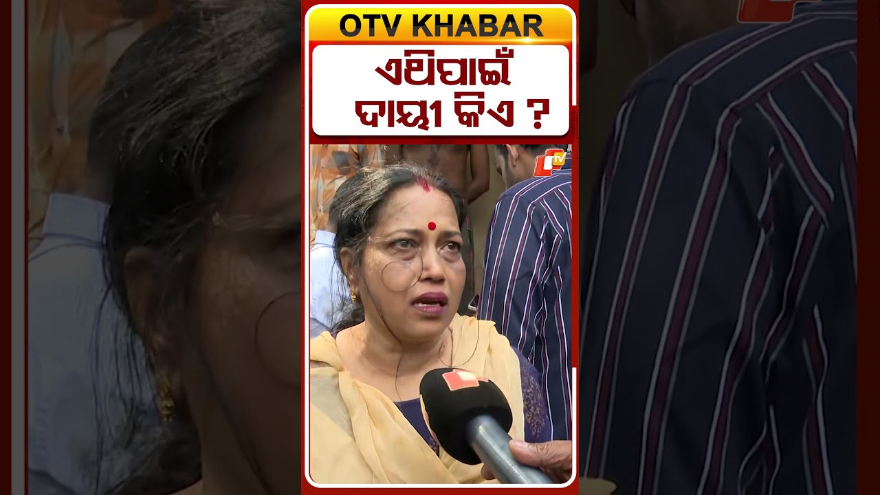 କାର ଭାସିଯାଇ ୭ ଓଡିଆଙ୍କ ମୃତ ଘଟଣା, ସମ୍ପର୍କୀୟ କହିଲେ ଏଥିପାଇଁ ଦାୟୀ କିଏ । ଖରାପ ରାସ୍ତା ନା&rsquo; ଭାଗ୍ୟର ଦୋଷ ?