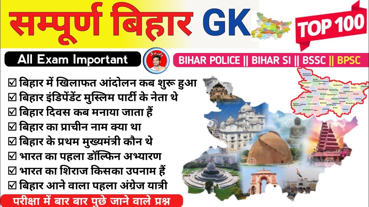 सम्पूर्ण बिहार GK | बिहार स्पेशल 100 GK | Complete Bihar GK | Sampurn bihar | bihar special | #bpsc