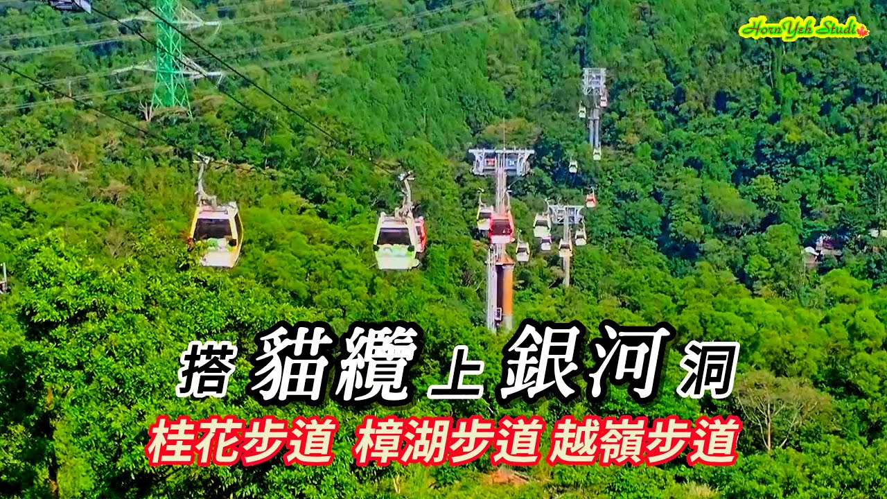 搭貓纜上貓空輕鬆往下走 桂花步道 樟湖步道 銀河洞越嶺步道 到銀河洞瀑布 Take the Maokong Gondola to Yinhedong Waterfall