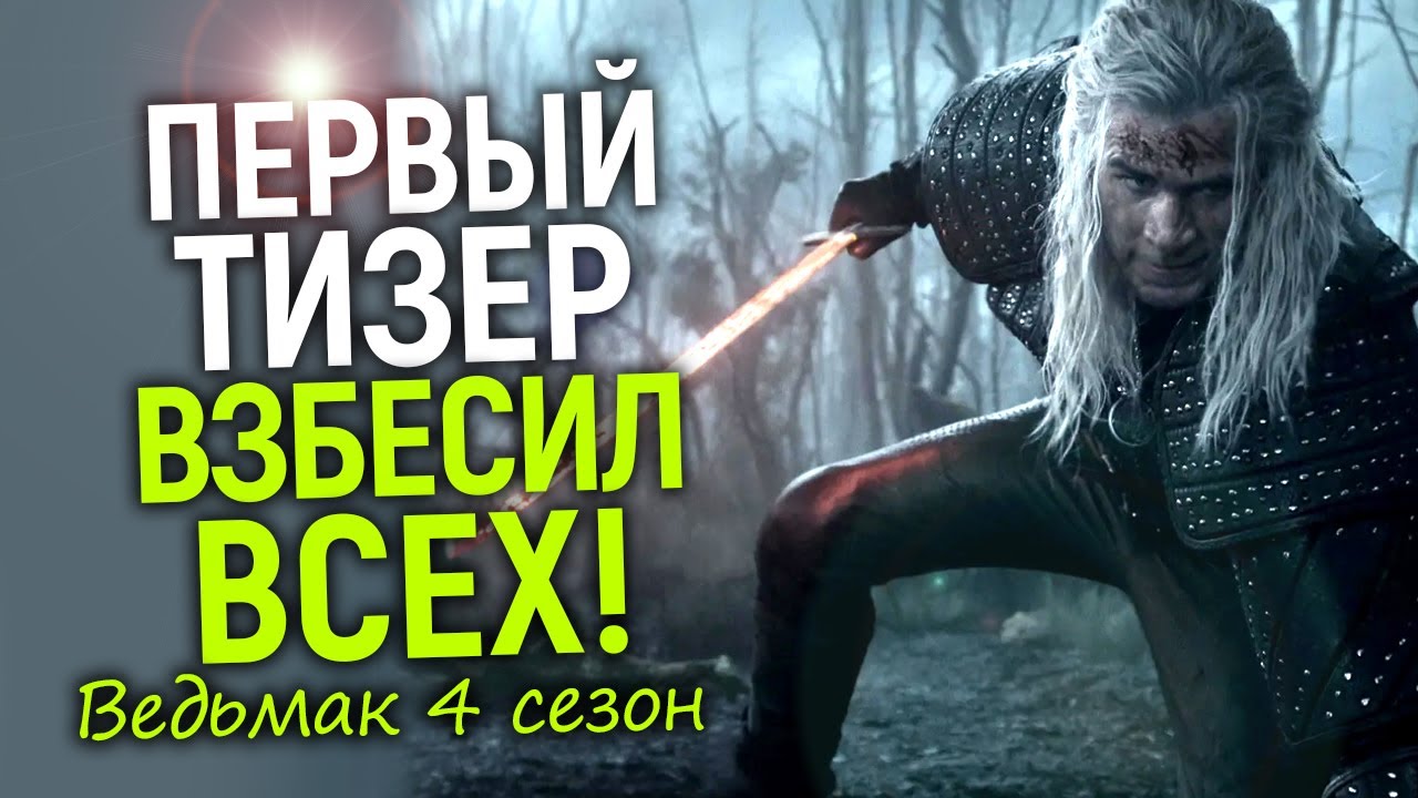 Вышел первый тизер 4 сезона Ведьмака - реакция зрителей привела Нетфликс в ступор