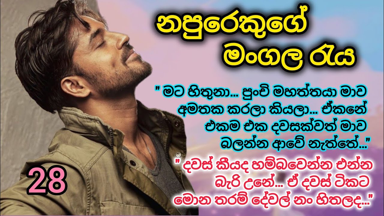 නපුරෙකුගේ මංගල රැය _ 28 | ඇය ඔහුගේ උණුසුමට නතුව ගුලිව උන්නේ.. #sinhalanovels Romance nawakatha