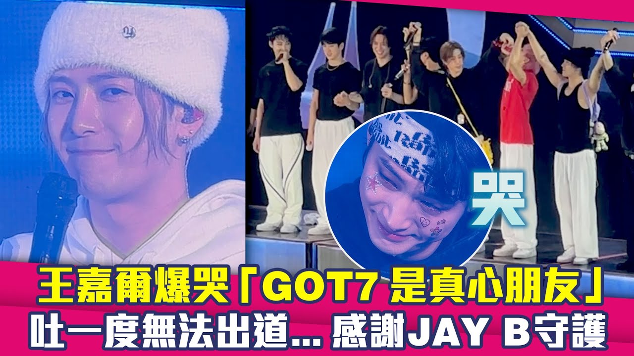 王嘉爾爆哭「GOT7是真心朋友」　吐一度無法出道…淚謝JAY B守護