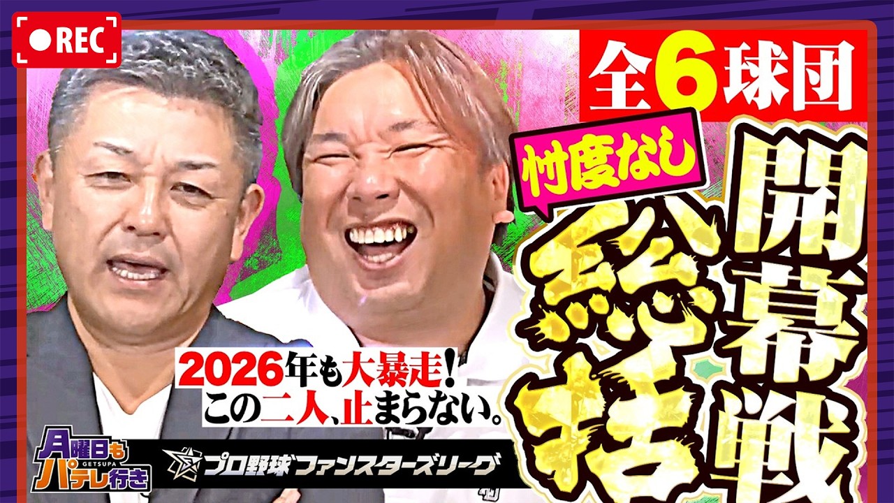 【月パ】谷繁&times;里崎の言いたい放題！6球団の開幕三連戦の明暗をブッタ斬りSP【見逃し配信】【supported by プロ野球 ファンスターズリーグ】