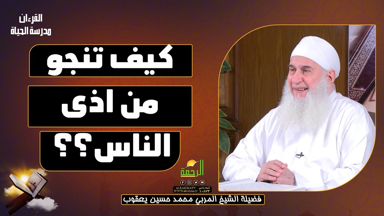 كيف تنجو من أذى الناس ح4 || القرءان مدرسة الحياة || فضيلة الشيخ المربي محمد حسين يعقوب