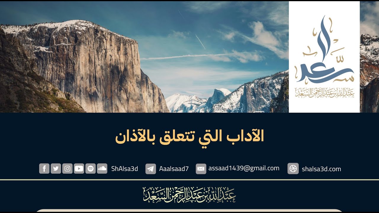 الآداب التي تتعلق بالآذان
