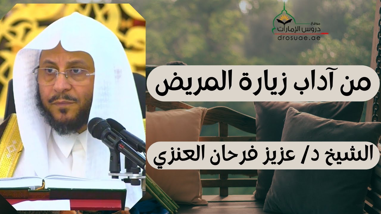 من آداب زيارة المريض | لفضيلة الشيخ د/ عزيز فرحان العنزي