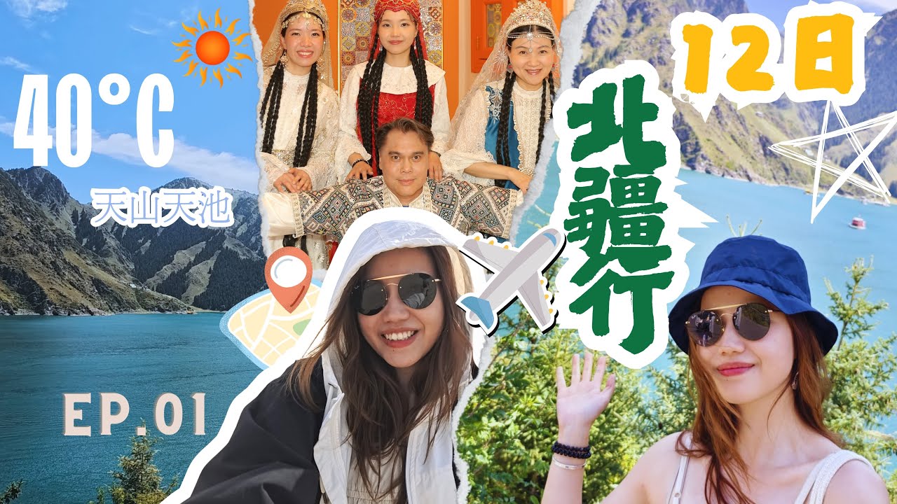 2025 新疆12日包車遊｜變身民族女孩︱40度天山天池︱沙漠打卡｜開酒店盲盒︱EP 01︱imLim.