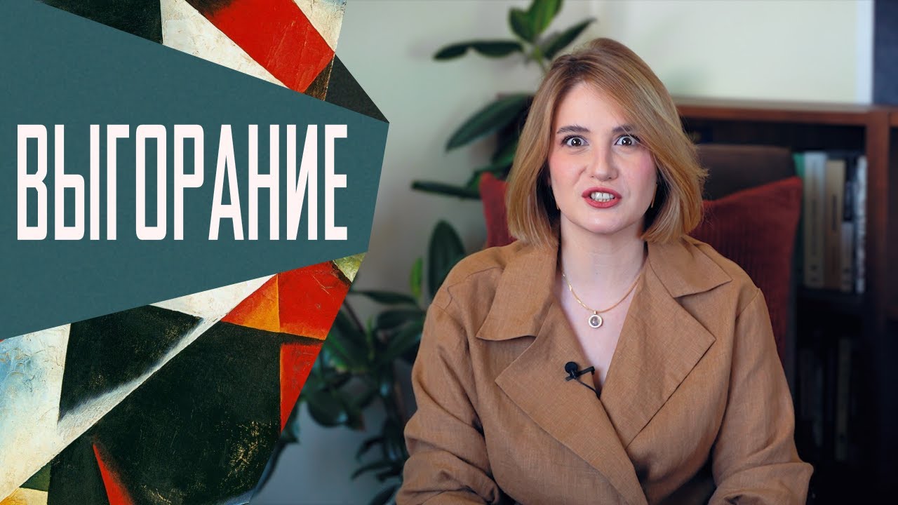 Выгорание: как не подкидывать дров в костер эмоционального истощения.