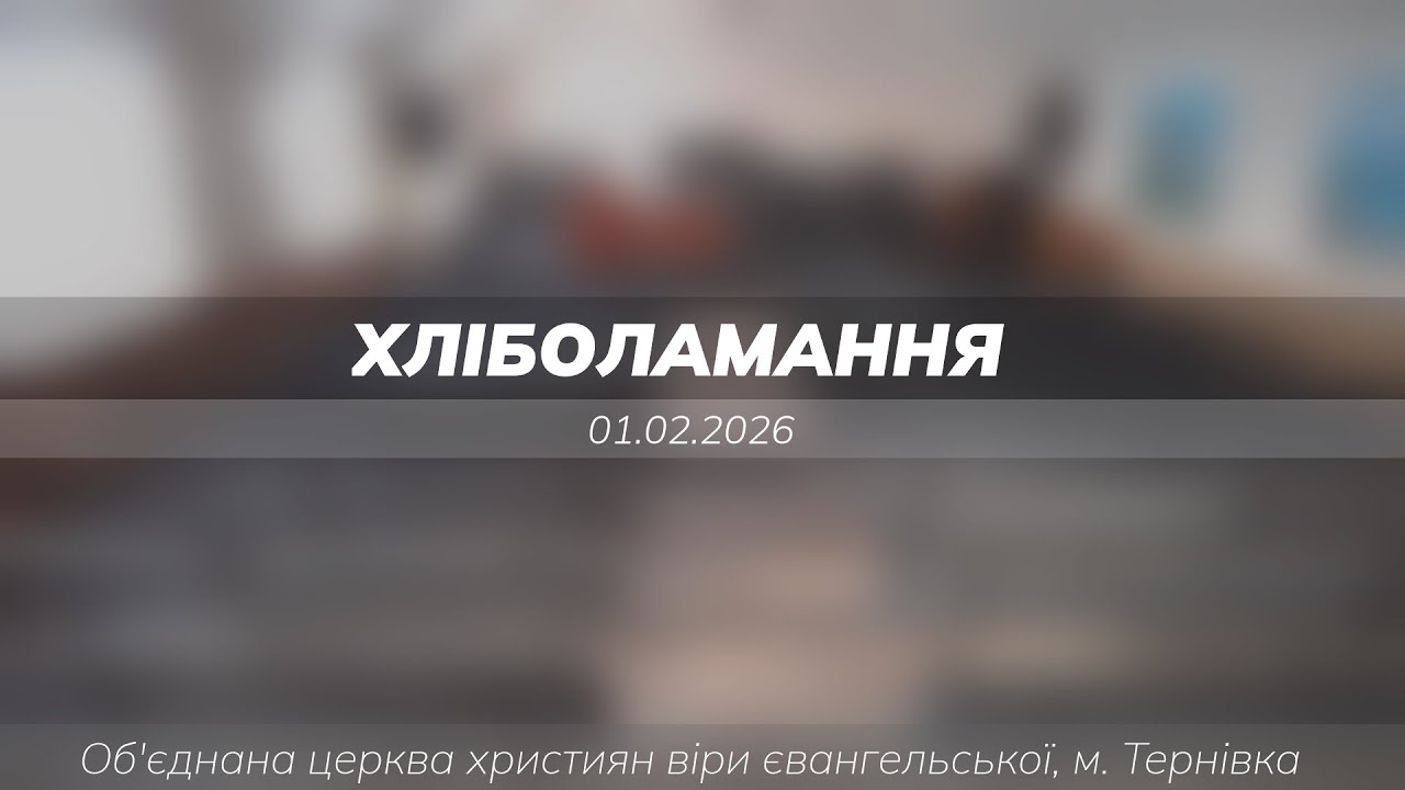 Хліболамання, 01.02.2026