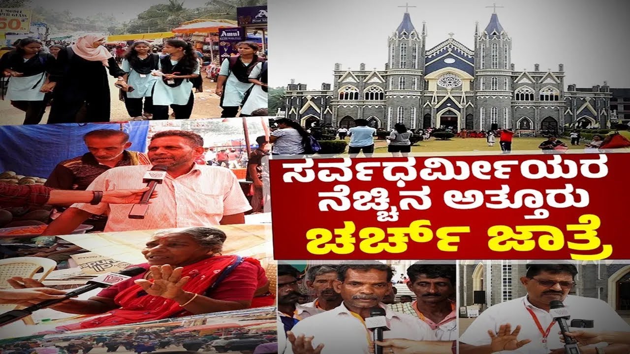 ಸರ್ವಧರ್ಮೀಯರ ನೆಚ್ಚಿನ ಅತ್ತೂರು ಚರ್ಚ್ ಜಾತ್ರೆ | 
