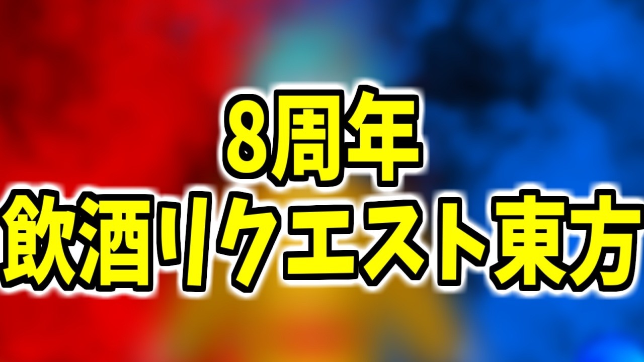 8周年記念配信！飲酒作品紹介に飲酒リクエスト東方！！やるよ！！！