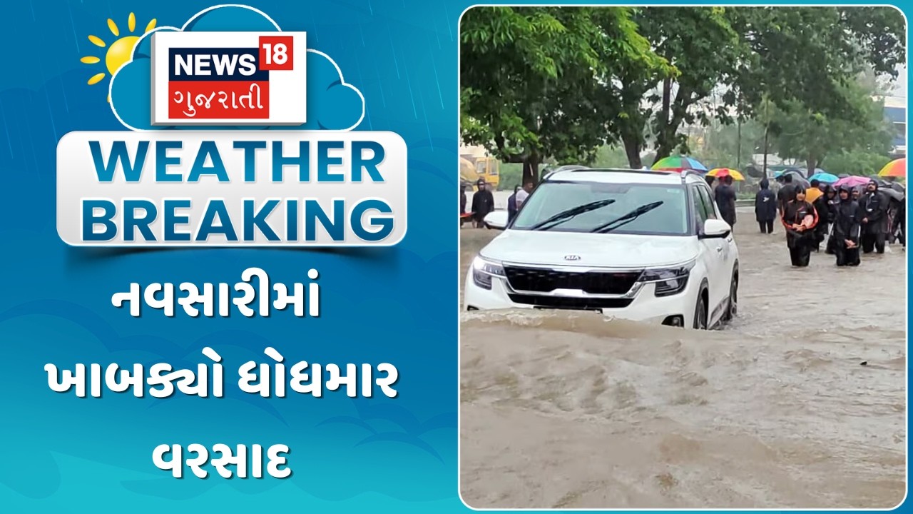 Navsari Rain update News | Heavy rain lashed Navsari | Monsoon 2026 | Heavy Rain | News18